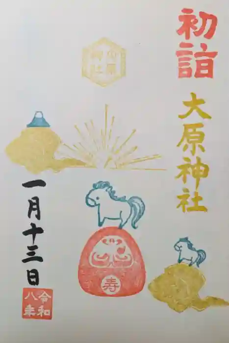 大宮・大原神社の御朱印