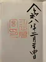 月夜見宮(豊受大神宮別宮)の御朱印