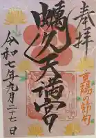 蛎久天満宮(佐賀県)