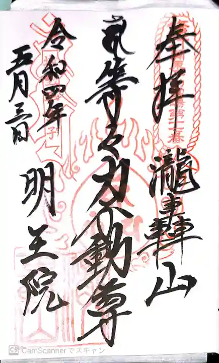 明王院(満願寺別院)の御朱印