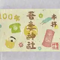 吾妻神社の御朱印