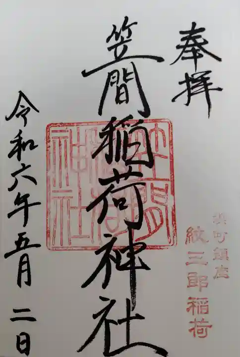 笠間稲荷神社 東京別社(東京都)