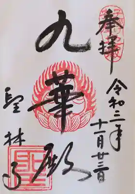 聖林寺の御朱印
