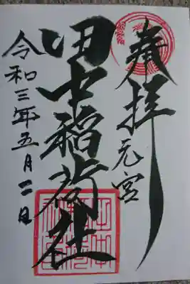 元宮 田中稲荷社