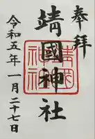 靖國神社の御朱印