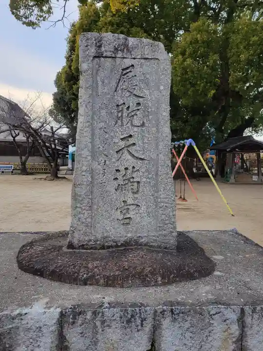 履脱天満神社(愛媛県)