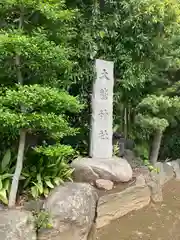 大鷲神社(東京都)