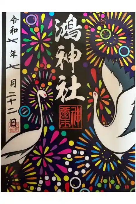 鴻神社の御朱印