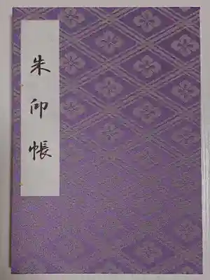 伊勢神宮外宮(豊受大神宮)の御朱印帳