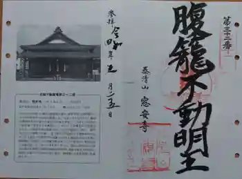 窓安寺の御朱印 2022年05月