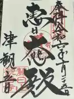 津観音の御朱印
