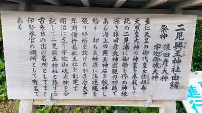 二見興玉神社の歴史
