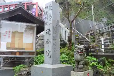 成田山横浜別院延命院のその他建物