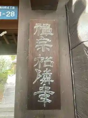 松隣寺(兵庫県)