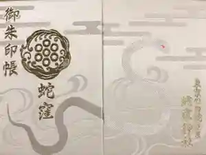 蛇窪神社の御朱印帳