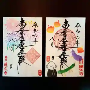 蓮久寺の御朱印(2024年08月03日(土) 08時34分37秒投稿)