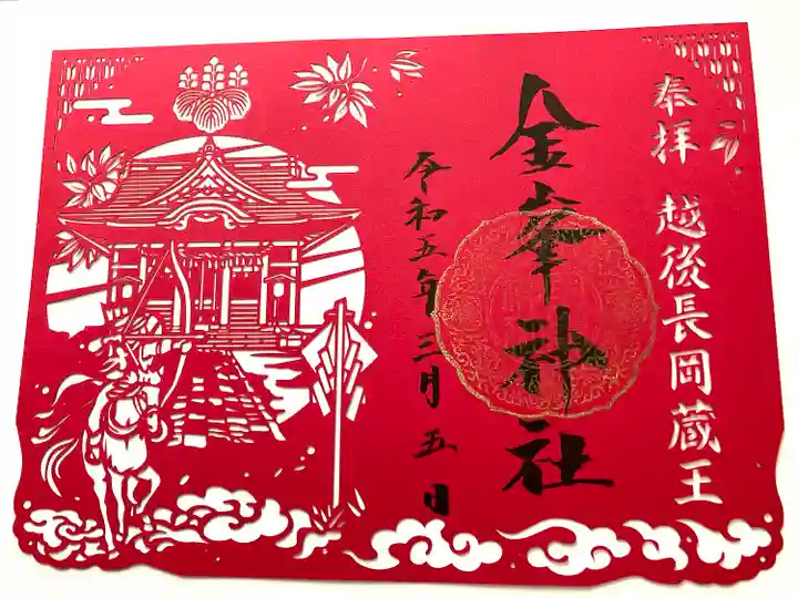 金峯神社の御朱印