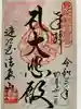 尊永寺の御朱印