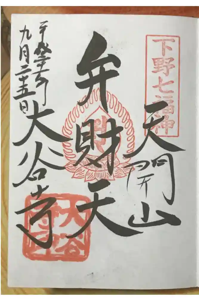 大谷寺の御朱印