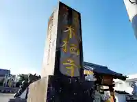 本栖寺のその他建物