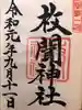 枚聞神社の御朱印