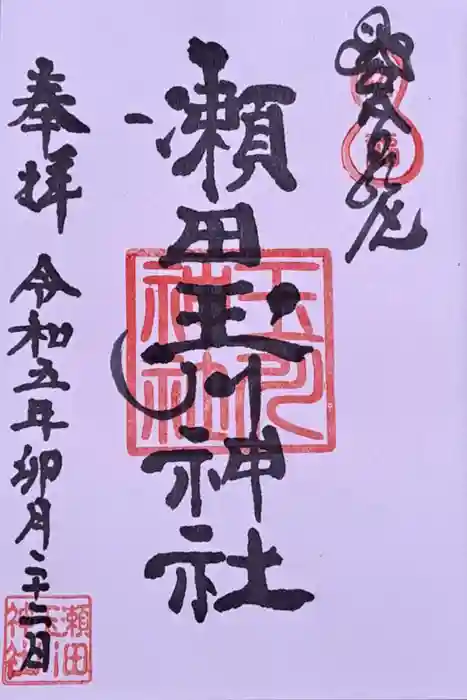 瀬田玉川神社の御朱印