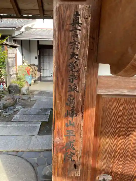 亀峰山平成院(京都府)