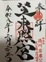 芝東照宮の御朱印