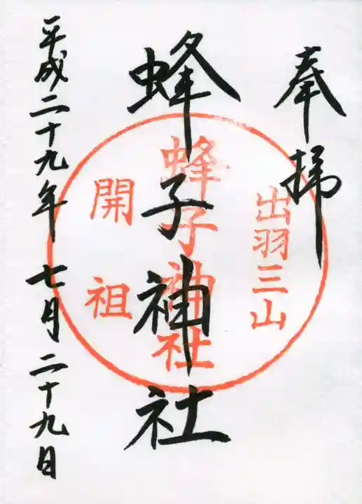 出羽神社(出羽三山神社)~三神合祭殿~の御朱印