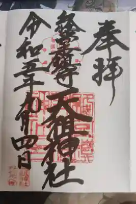 経堂天祖神社の御朱印