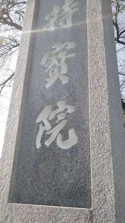 持宝院のその他建物