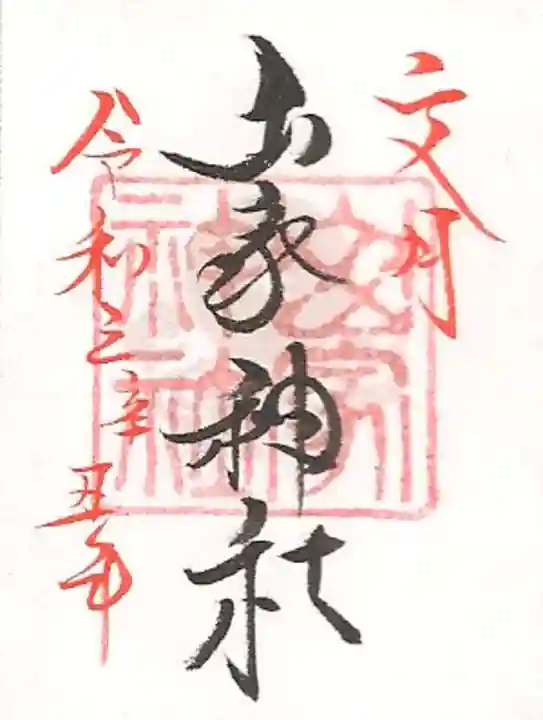 山家神社の御朱印