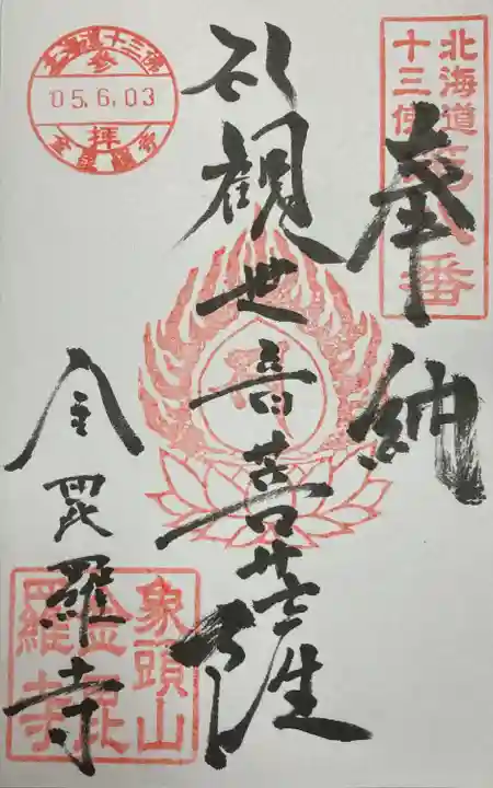 金毘羅寺(北海道)