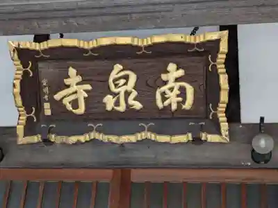 南泉寺(神奈川県)