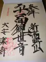 大安楽寺(東京都)