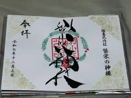 別小江神社の御朱印