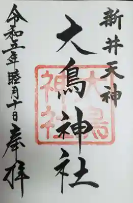 新井天神北野神社(東京都)