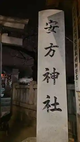 安方神社のその他建物