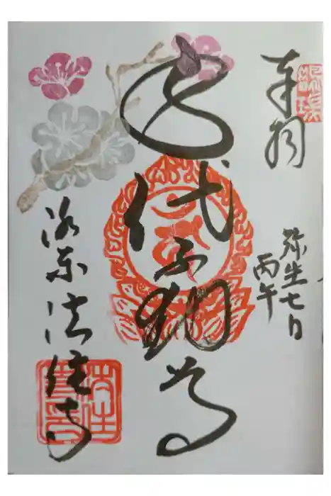 後白河院御聖蹟　法住寺の御朱印