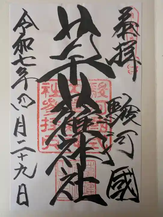 草薙神社の御朱印