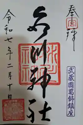 葛飾氷川神社の御朱印