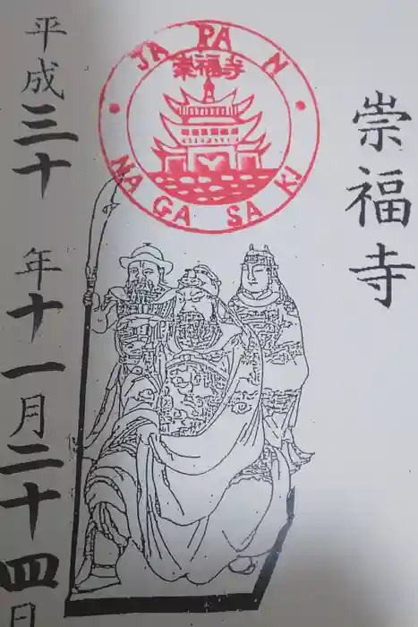 崇福寺の御朱印