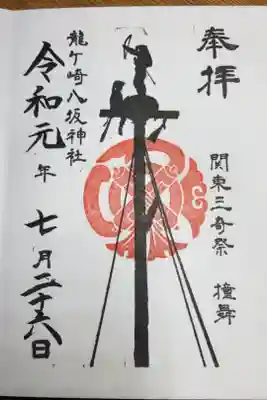 撞舞の限定御朱印。