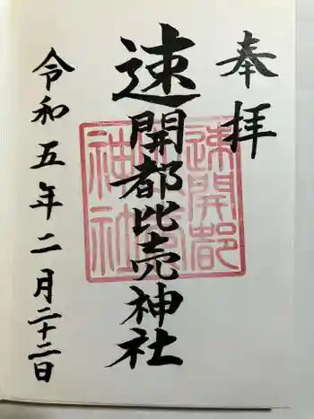 速開都比売神社の御朱印 2023年02月