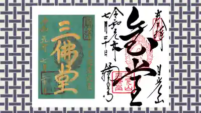 日光山輪王寺三仏堂の御朱印