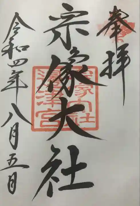 宗像大社(福岡県)