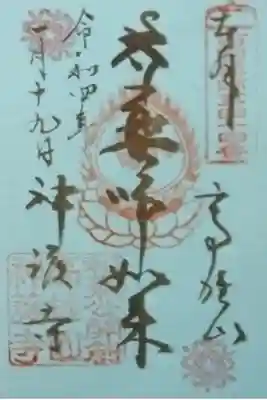 冬限定の御朱印です。