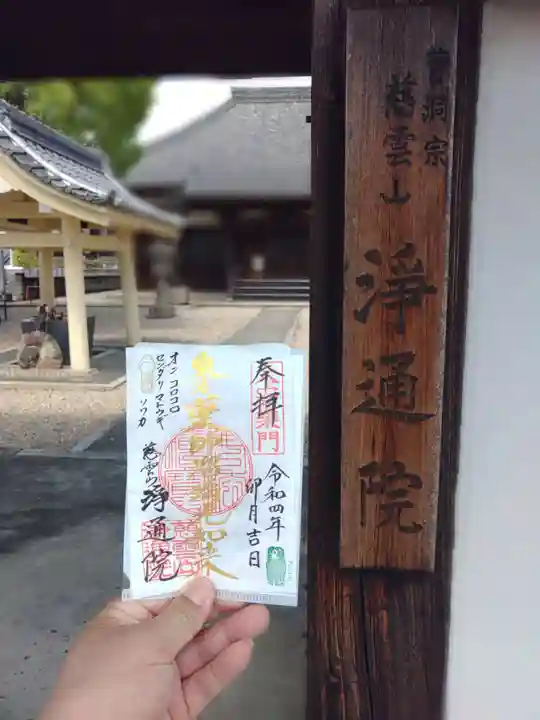 浄通院(愛知県)