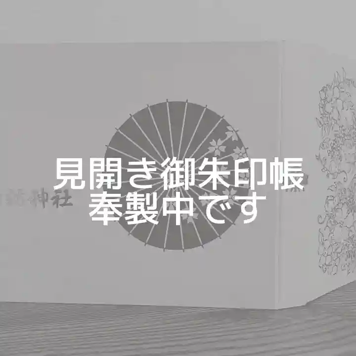 札幌諏訪神社の御朱印帳