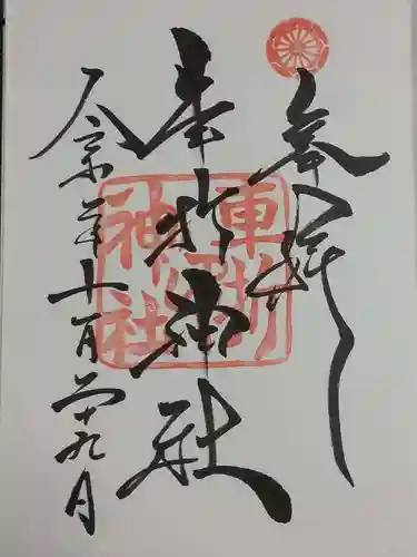 車折神社の御朱印